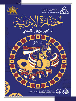 cover image of الحضارة الايرانية